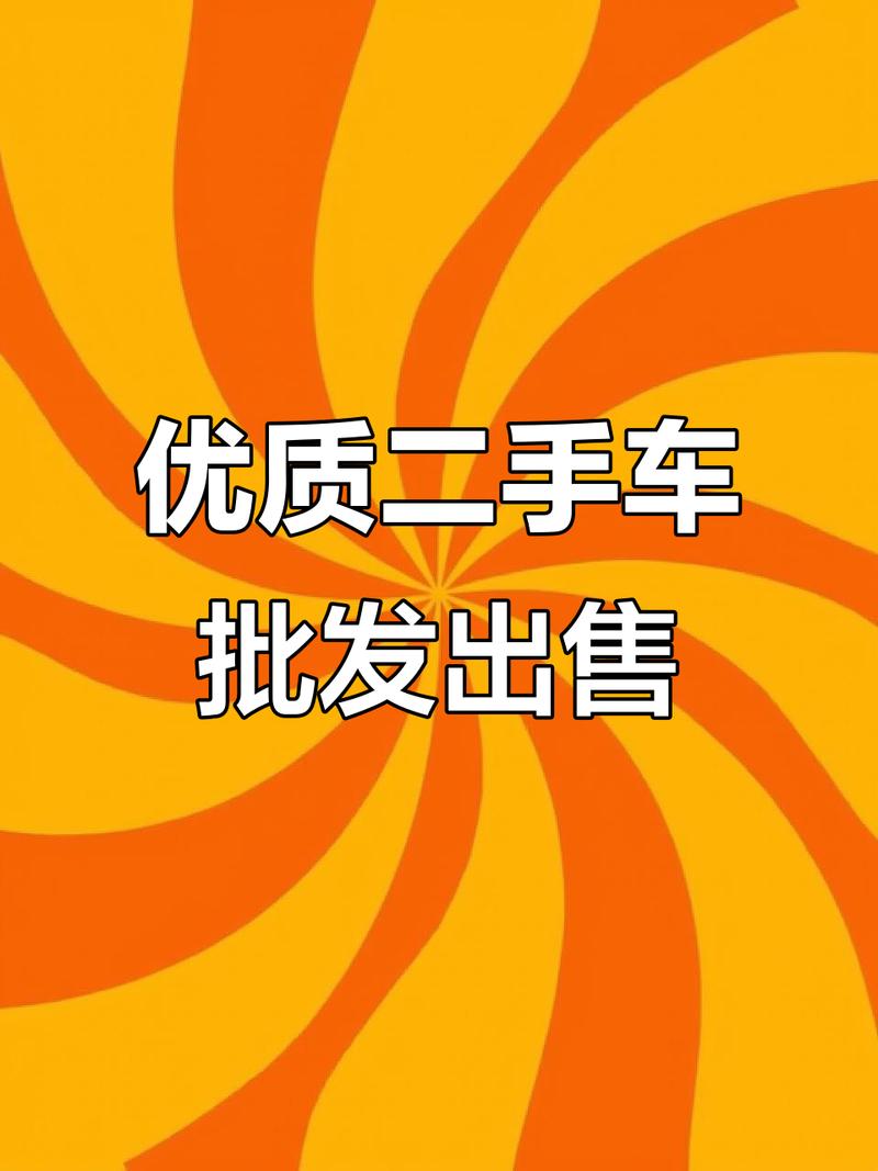 二手车批发市场 价格实惠，质量有保障的明智之选